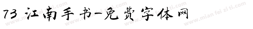 73 江南手书字体转换